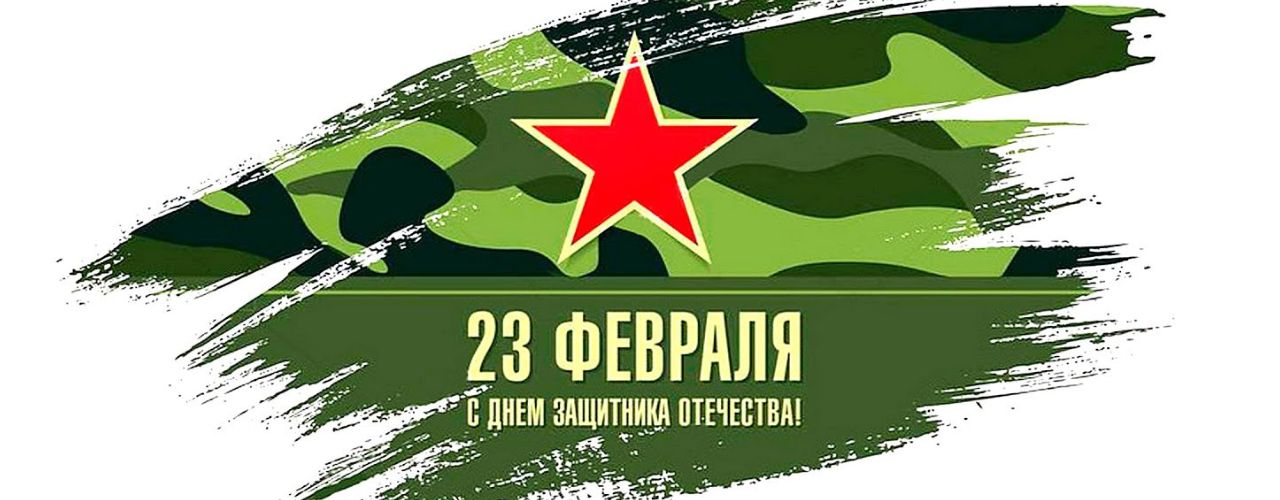 - С ДНЕМ ЗАЩИТНИКА ОТЕЧЕСТВА - 